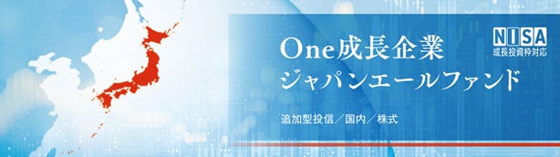 進化を続ける日本株式市場の成長機会を捉える「Ｏｎｅ成長企業ジャパンエールファンド」新規設定のお知らせ