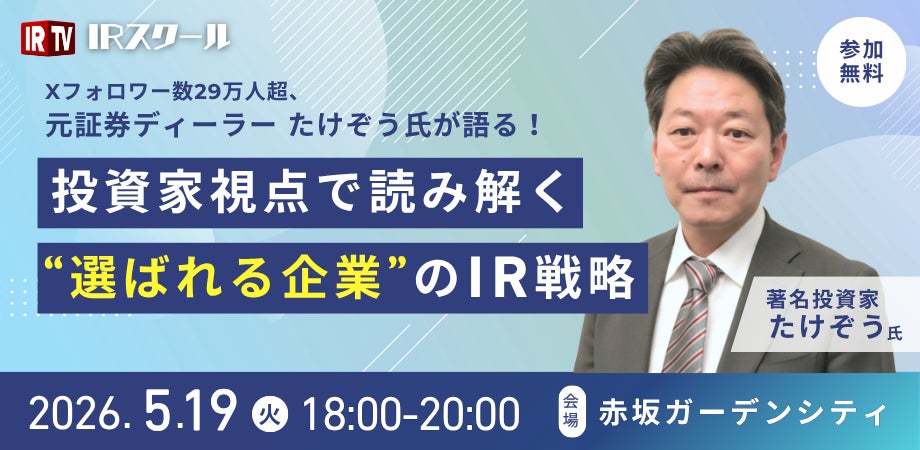 【参加費無料】元証券ディーラー・50億稼いだプロが直伝！投資家に選ばれるIR戦略
