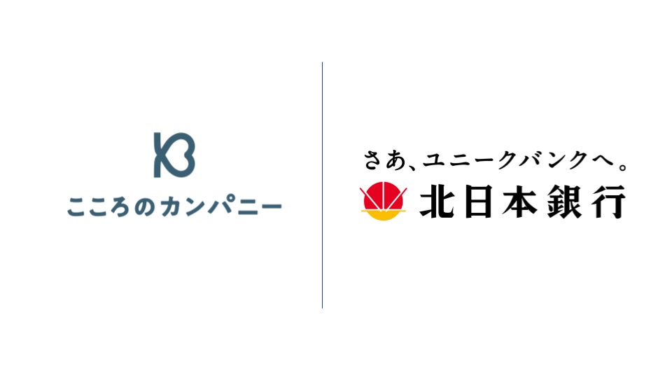 こころのカンパニーが北日本銀行と業務提携し、「おひさぽ」を提供