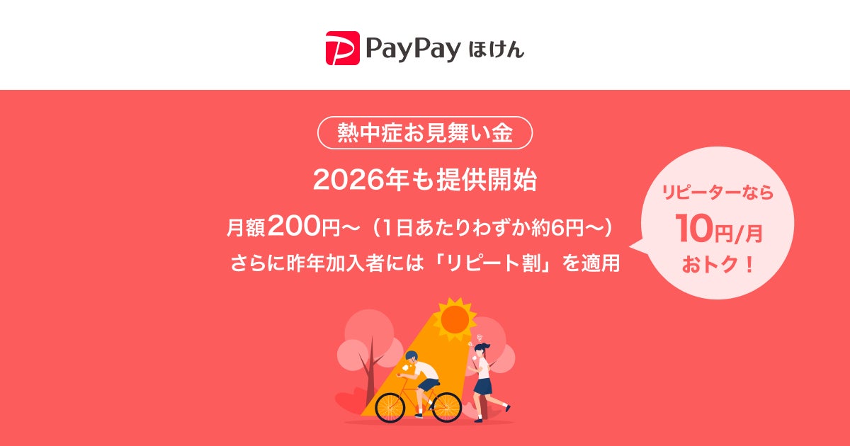 【PayPayほけん】2026年も「熱中症お見舞い金」の提供を開始