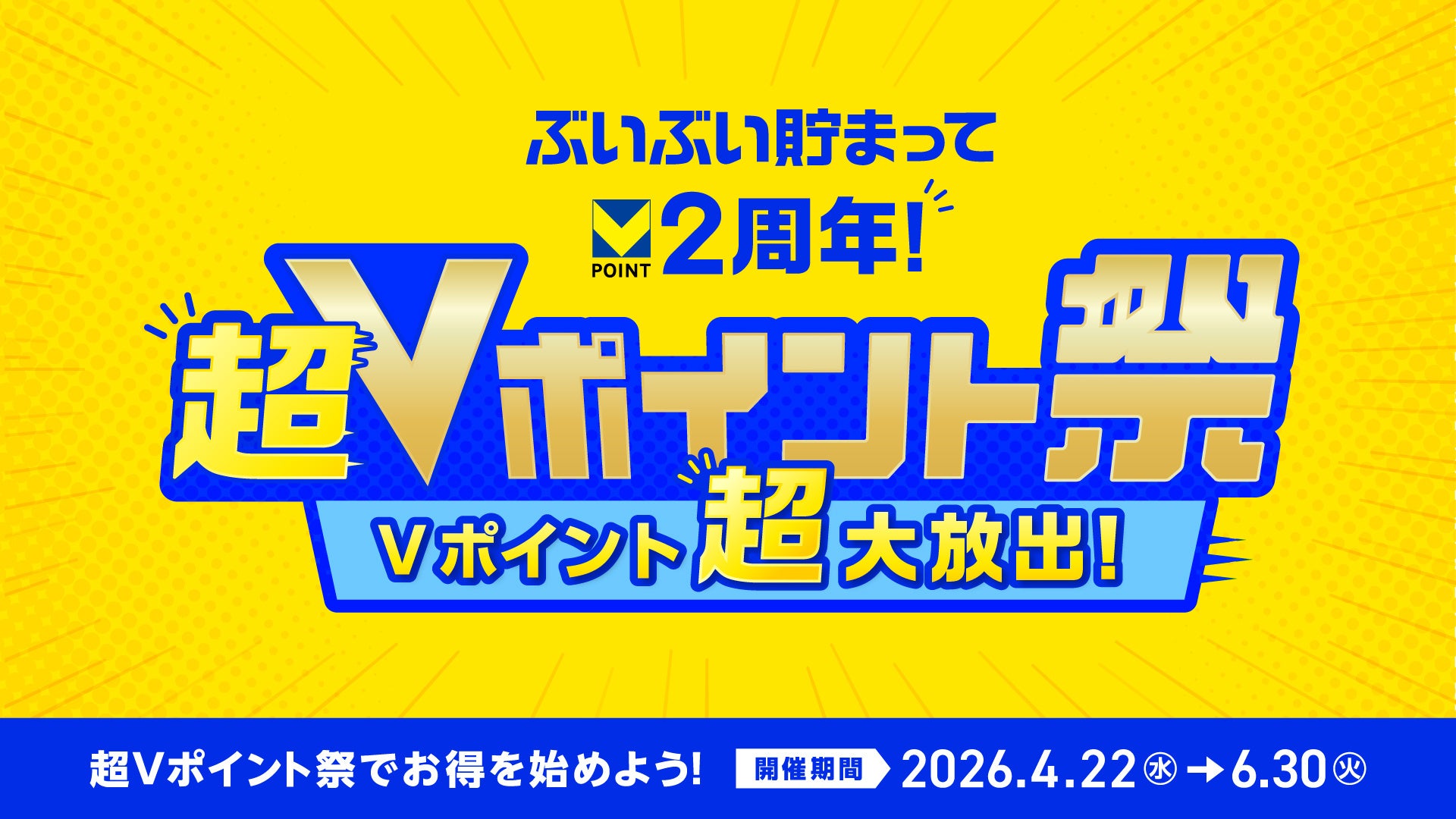 【Vポイント2周年記念】これから始める人も、すでに使っている人もお得に！4月22日より「超Vポイント祭」を開催