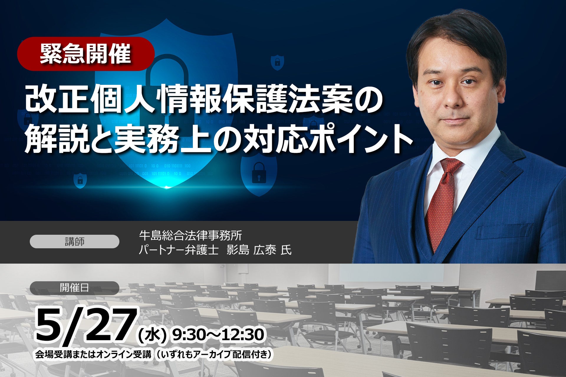 【緊急開催！】改正個人情報保護法案、何が変わるのか -閣議決定直後の最新動向と実務対応を弁護士が解説- | セミナーインフォ