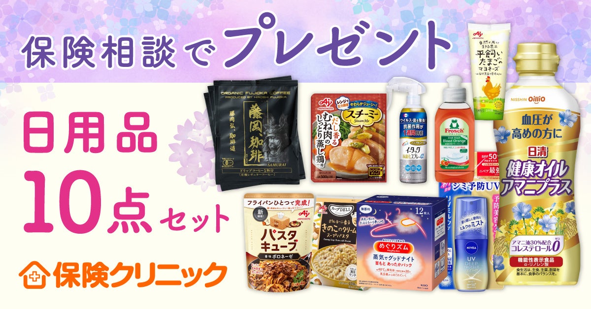 保険クリニック®　300店舗達成！「家族アンシン 家計応援キャンペーン」を4/22より開催