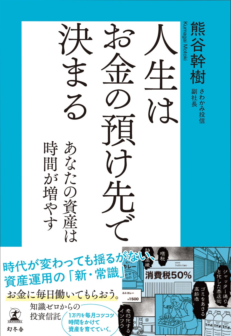 人生の選択肢を増やす最善の方法は“投資”。お金を起点に生き方を考える 『人生はお金の預け先で決まる』 発売！