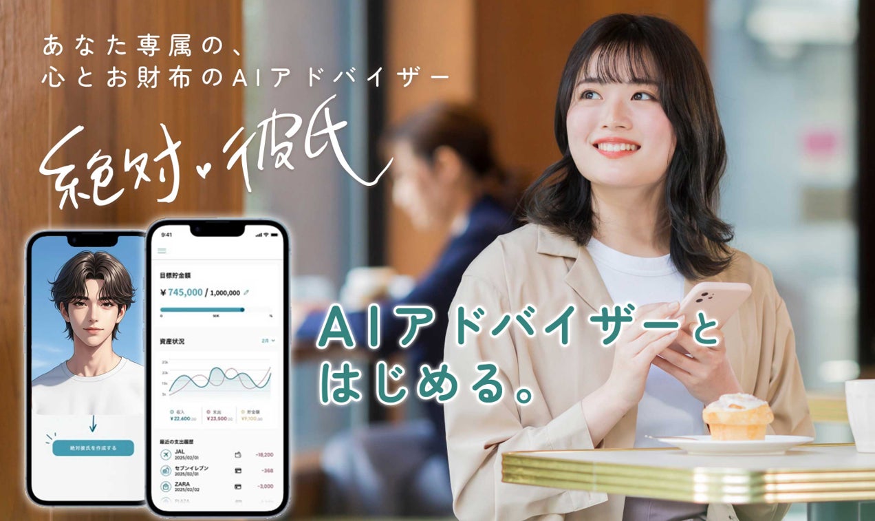 「AI彼氏」と会話しながら、お金・将来・感情を日常的に整理できるサービス「絶対♥彼氏」LINE上で使える無料お試し版サービスを公開