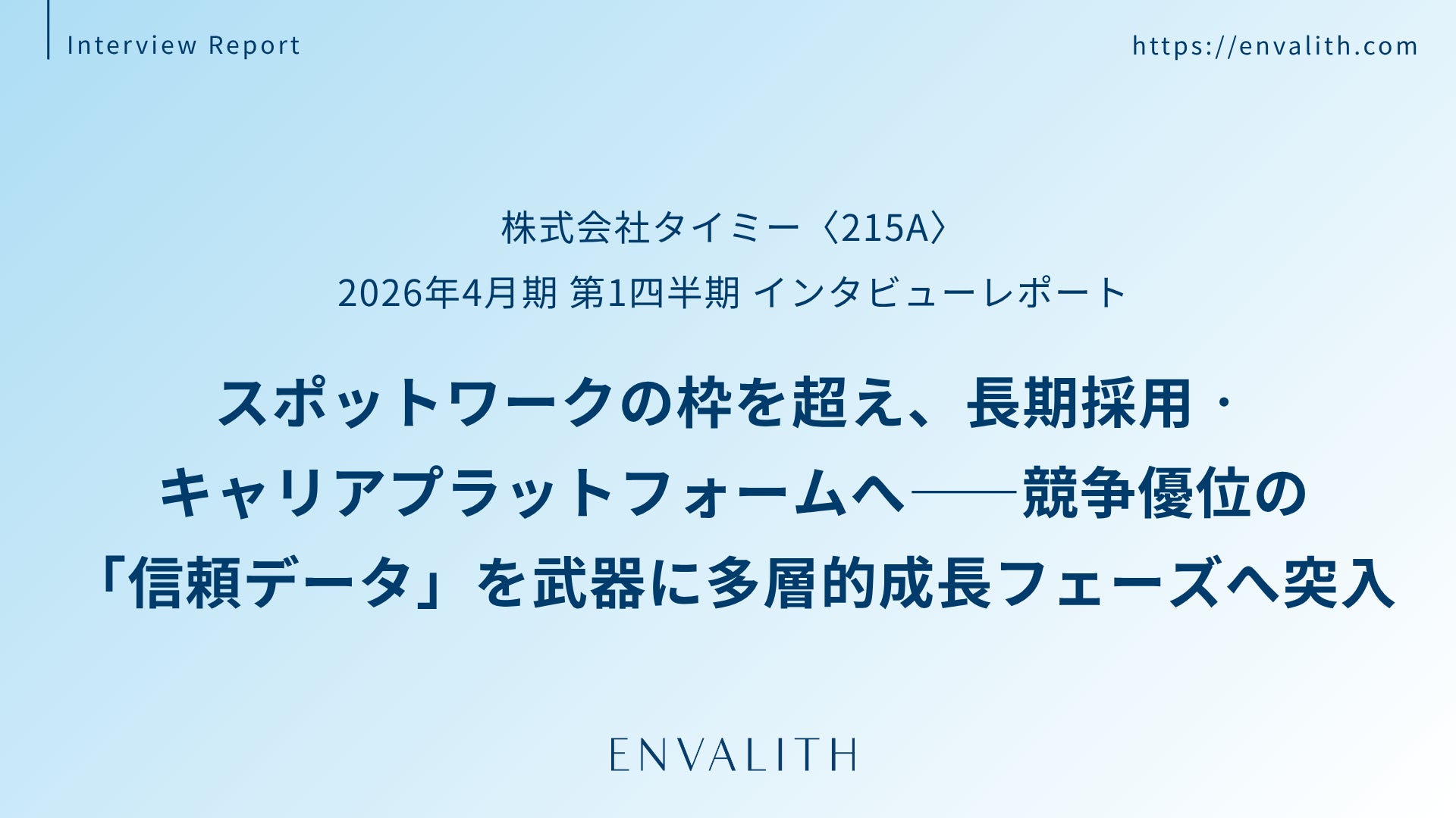 登録ワーカー1,274万人・流通総額1,172億円のスポットワーク最大手「タイミー」のインタビューレポートを配信｜次世代型の株式リサーチ「ENVALITH（エンヴァリス）」
