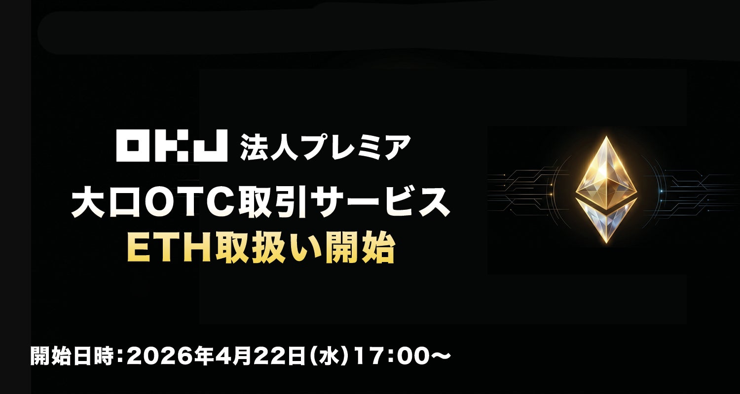 大口OTC取引サービスETH取扱い開始のお知らせ