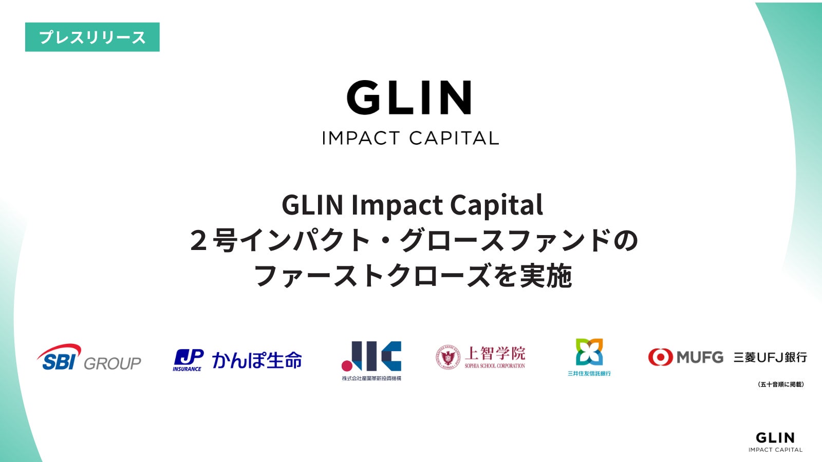 GLIN Impact Capital、２号インパクト・グロースファンドのファーストクローズを実施