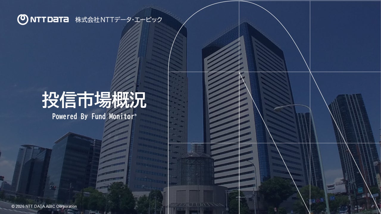 NTTデータ・エービック、投信市場概況（2026年3月）を公開