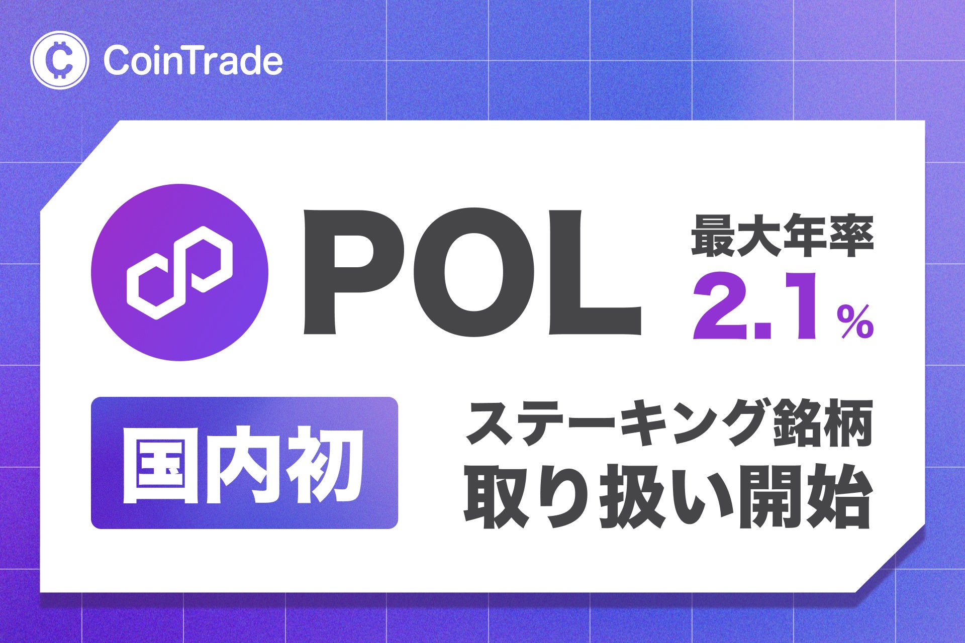 ステーキングサービス「CoinTradeStake」において 新規暗号資産ポリゴン（POL）の取扱いを開始
