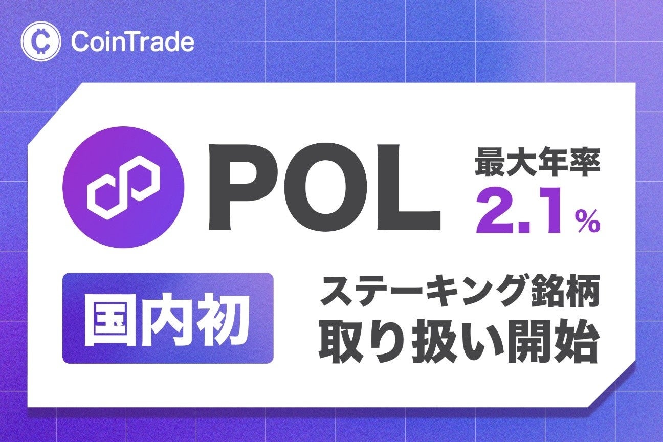 マーキュリーの暗号資産ステーキングサービス「CoinTrade Stake」、新規暗号資産「ポリゴン（POL）」の取扱いを開始