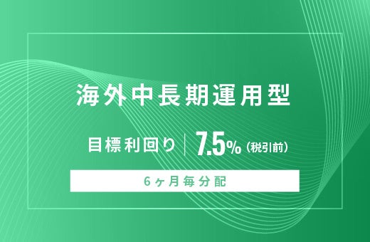 オルタナティブ投資プラットフォーム「オルタナバンク」、『【6ヶ月毎分配】海外中長期運用型ID1057』を公開
