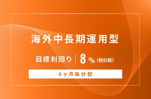 オルタナティブ投資プラットフォーム「オルタナバンク」、『【6ヶ月毎分配】海外中長期運用型ID1056』を公開