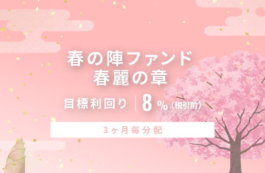 オルタナティブ投資プラットフォーム「オルタナバンク」、『【3ヶ月毎分配】春の陣ファンド 春麗の章ID1048』を公開