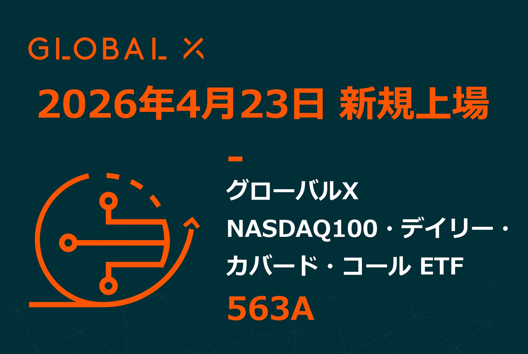 Global X Japan株式会社「グローバルＸ S&P先進国キャッシュフロー・トップ100 ETF」（銘柄コード：564A）東京証券取引所に新規上場