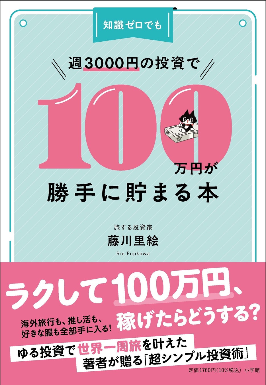 知識ゼロでも、週3000円で人生が動き出す！新刊『知識ゼロでも週3000円の投資で100万円が勝手に貯まる本』4月23日発売！