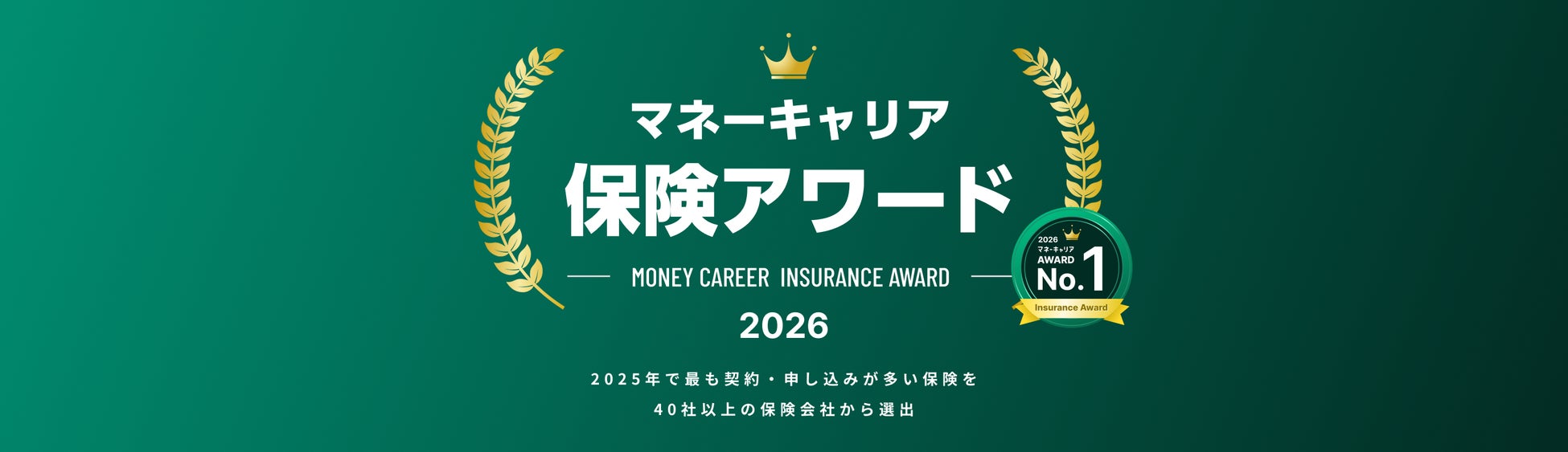 最も契約数・申込数が多い保険商品を選出した「マネーキャリア 保険アワード 2026」を発表！