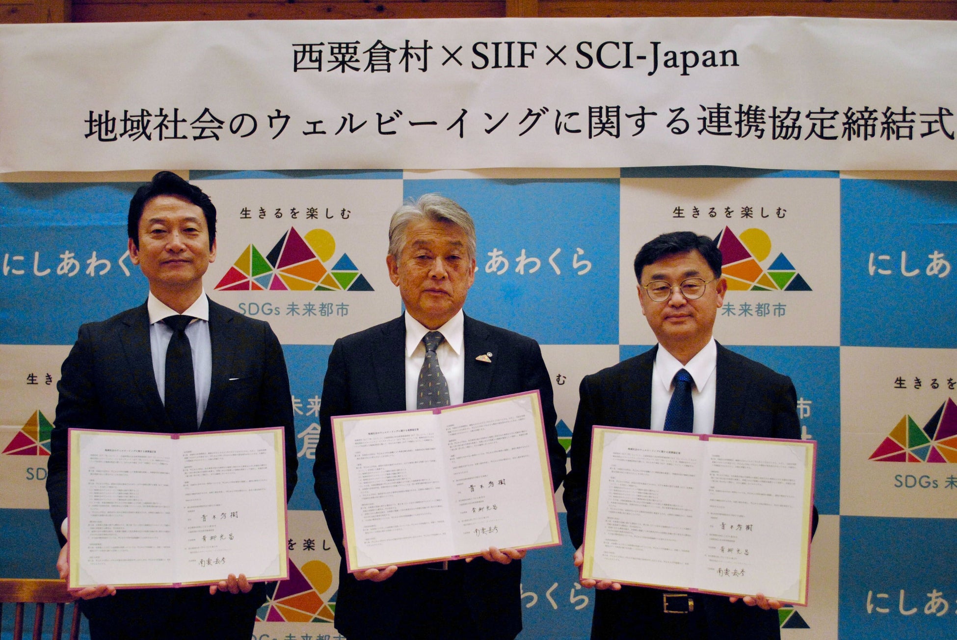 西粟倉村・SIIF・SCI-Japan、連携協定を締結「生きるを楽しむ」を実現する地域社会のウェルビーイング調査を開始