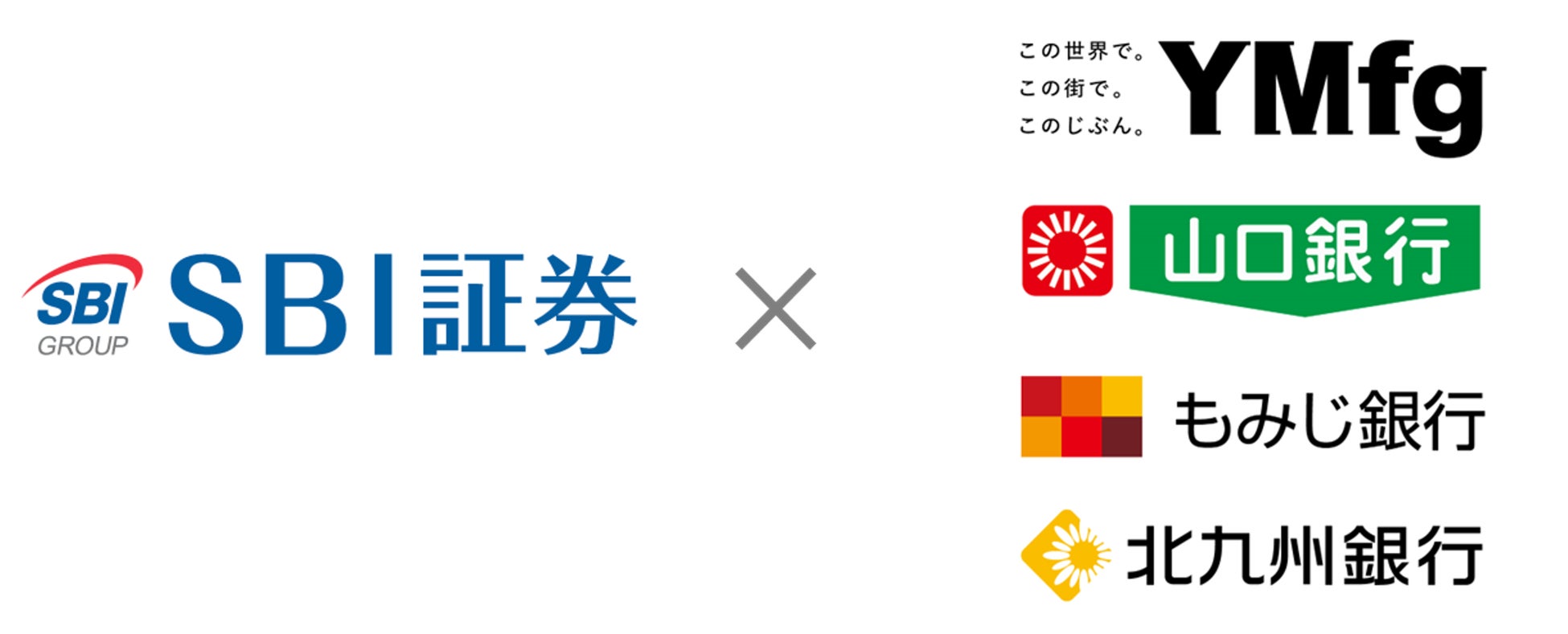 【SBI証券】株式会社山口フィナンシャルグループ傘下の銀行との金融商品仲介業サービス開始のお知らせ