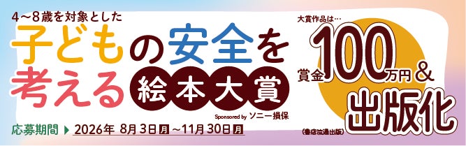 「子どもの安全を考える絵本大賞 Sponsored by ソニー損保」開催