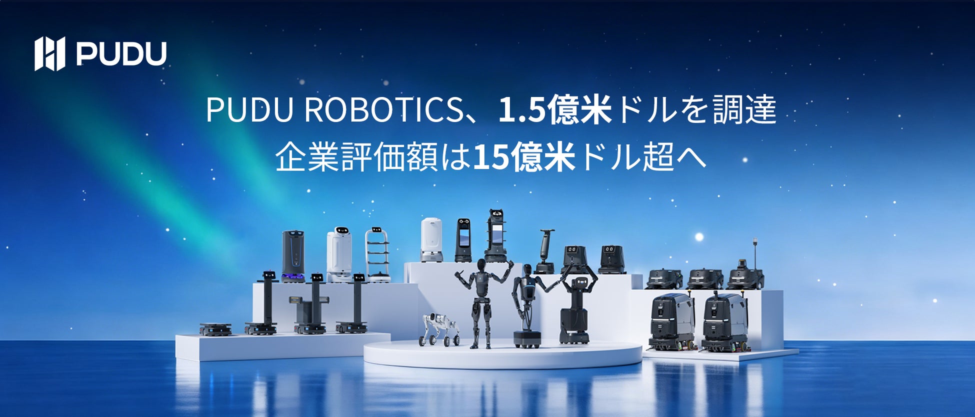 Pudu Roboticsが約1億5000万ドルを調達、企業価値は15億ドルを突破