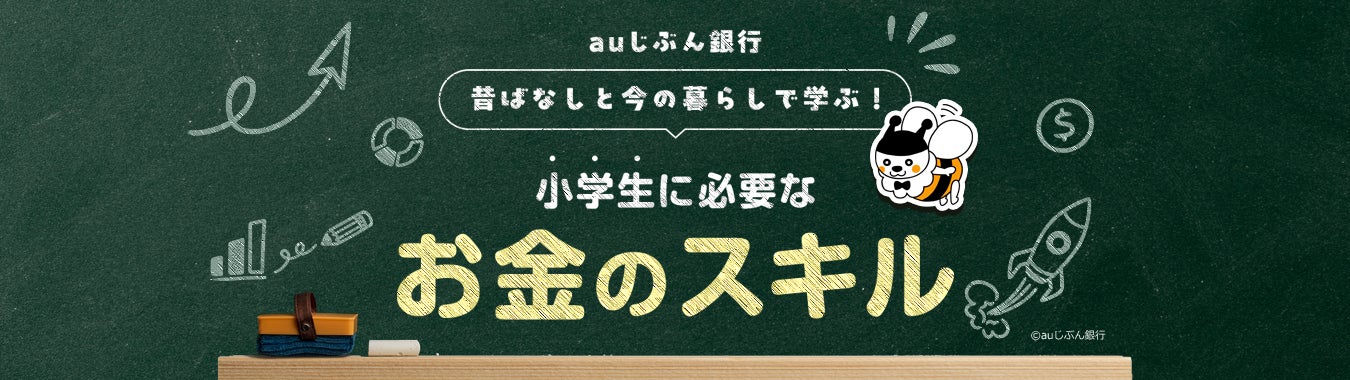 「【auじぶん銀行】昔ばなしと今の暮らしで学ぶ！小学生に必要なお金のスキル」をリリース