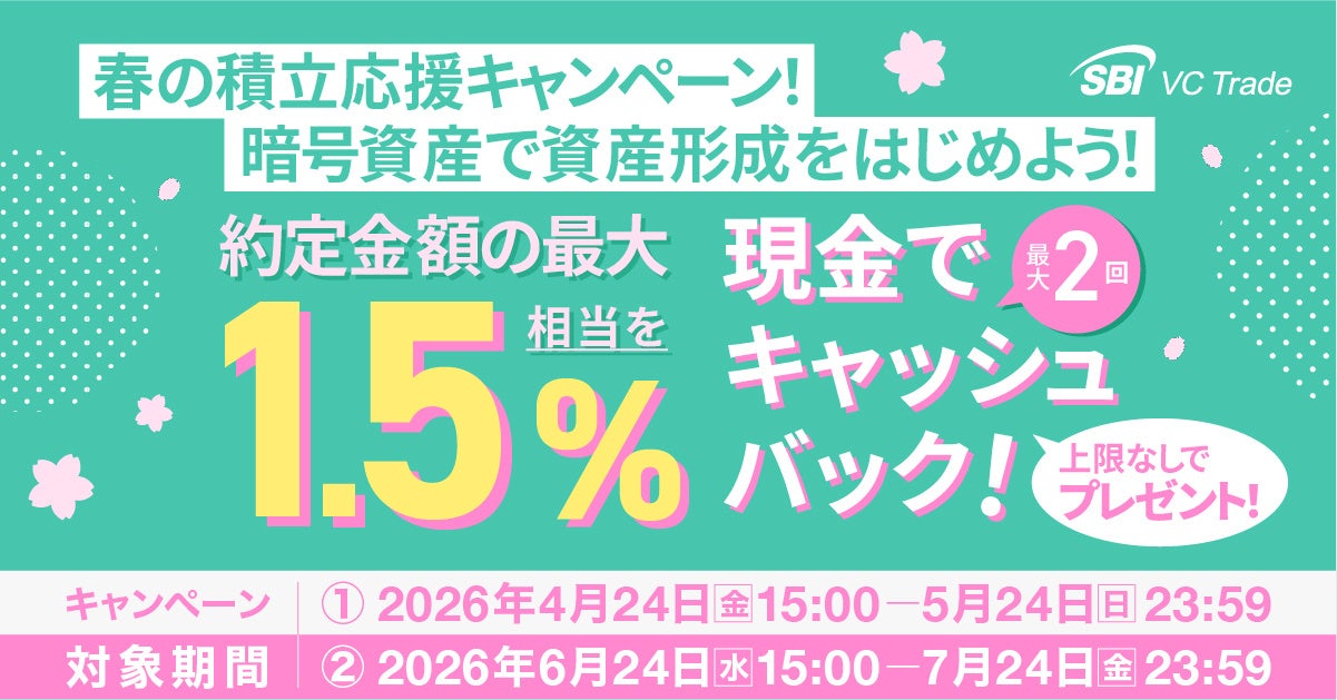 春の積立応援キャンペーン！暗号資産で資産形成をはじめよう！