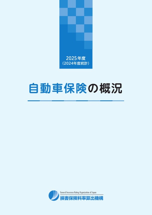 2025年度「自動車保険の概況」、「火災保険・地震保険の概況」および「傷害保険の概況」の公表について