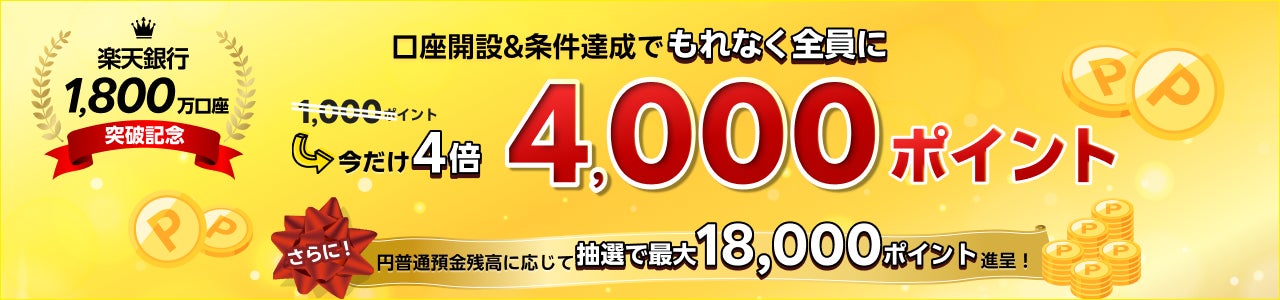 楽天銀行、「1,800万口座突破記念キャンペーン」を実施