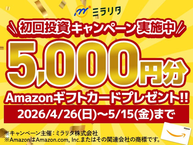 ミラリタ株式会社、初回投資でAmazonギフト5,000円分プレゼントキャンペーン開催！