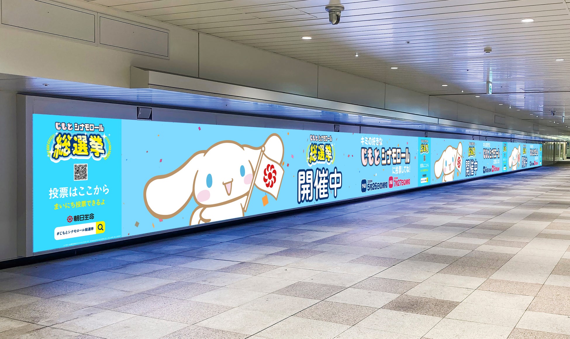 “じもと” シナモロール　総選挙キャンペーン告知広告を出稿します！