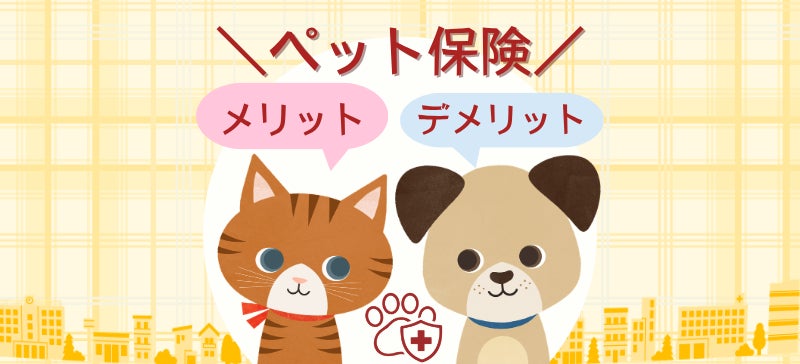 犬と猫のペット保険の必要性の差とは？メリット・デメリット調査で判明！│ペット保険比較のピクシー