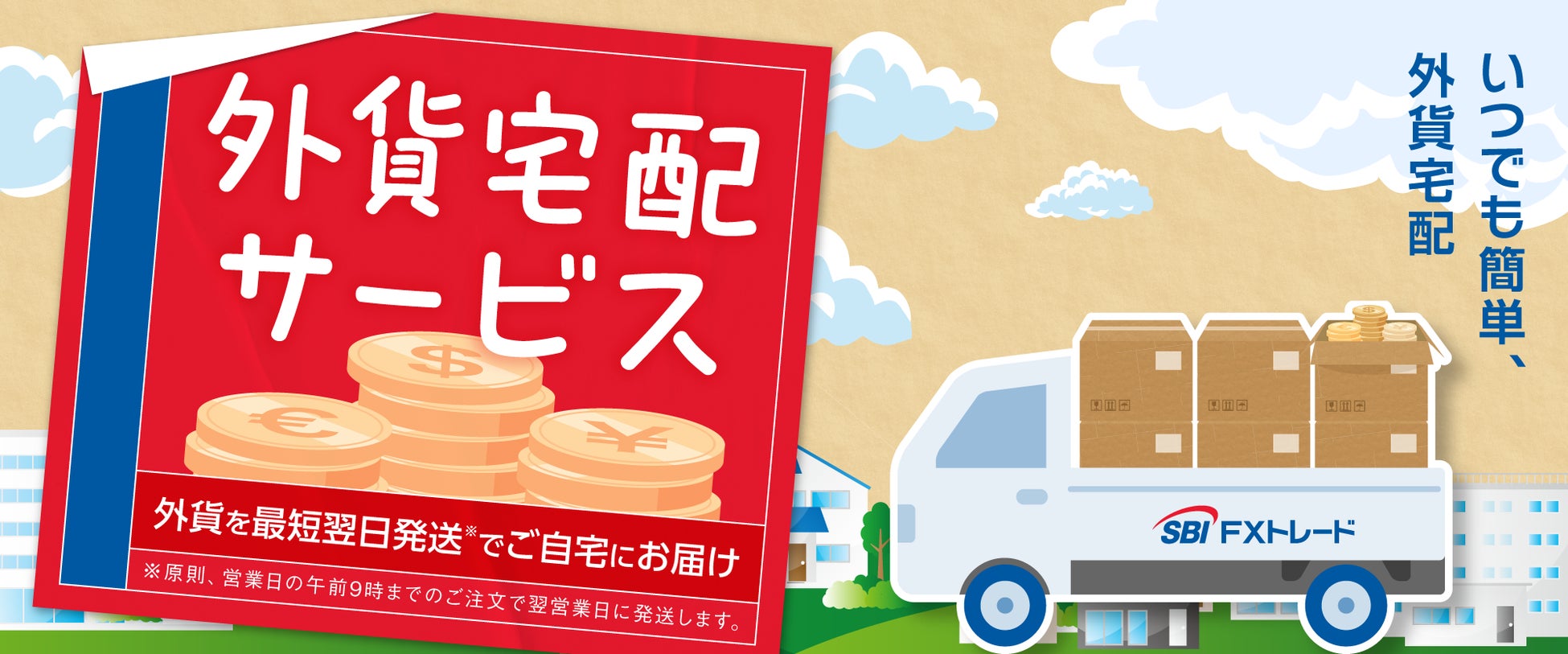 SBI FXトレード「外貨宅配サービス」の提供を開始