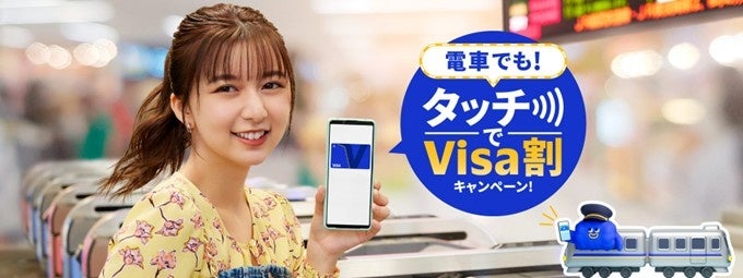 「タッチ決済全国キャッシュレス推進プロジェクト」の第二弾としてVisa、初の全国規模となるタッチ決済乗車キャンペーンを実施　「電車でも！タッチでVisa割キャンペーン！」全国46の鉄道事業者で展開