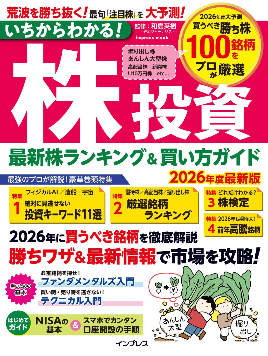 不安定な市況を勝ち抜く！今買うべき注目銘柄を識者が厳選『いちからわかる！株投資　2026年度最新版　最新株ランキング＆買い方ガイド』を4月27日に発売