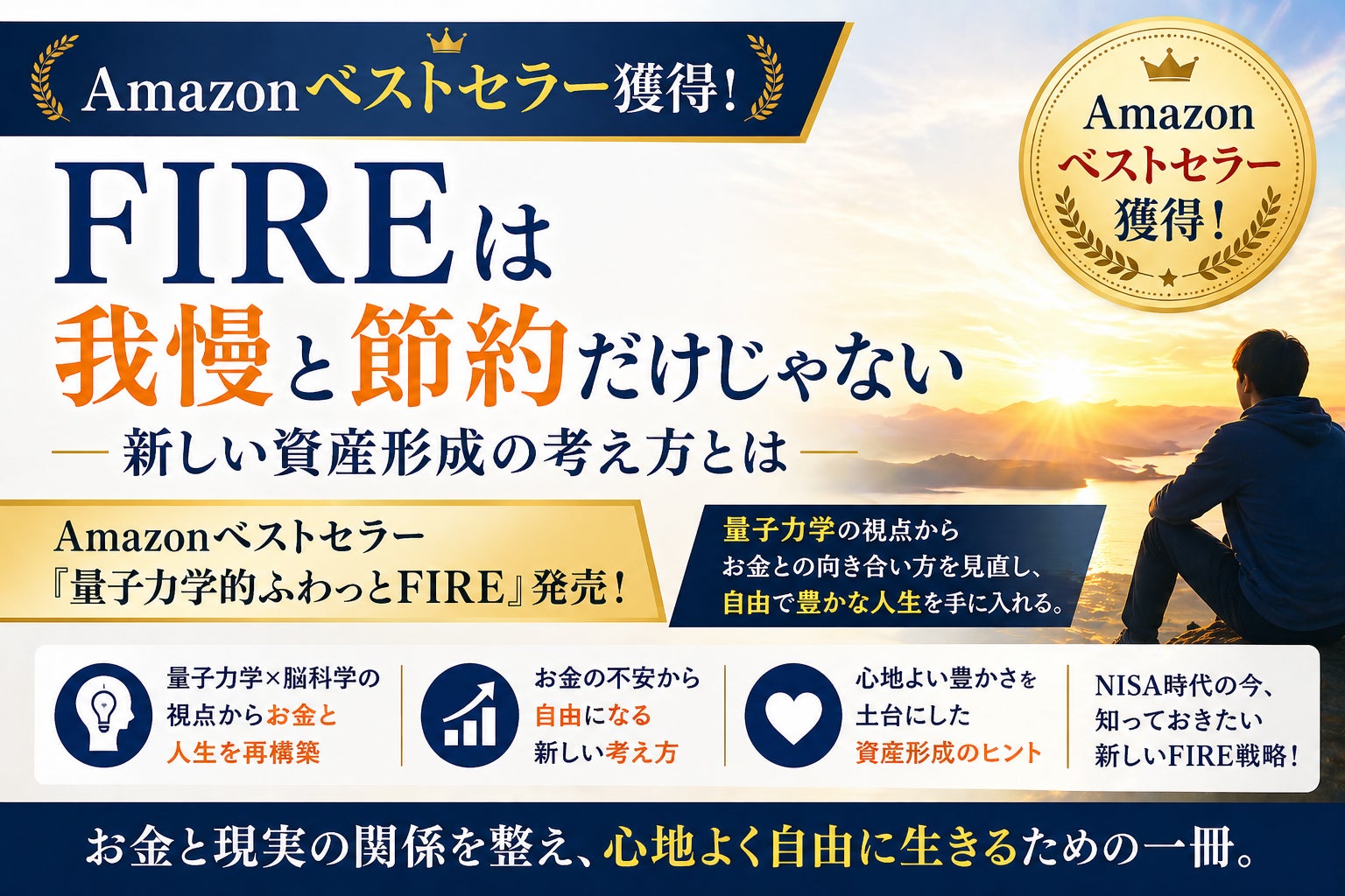 FIREは我慢と節約だけじゃない。新しい資産形成の考え方とは