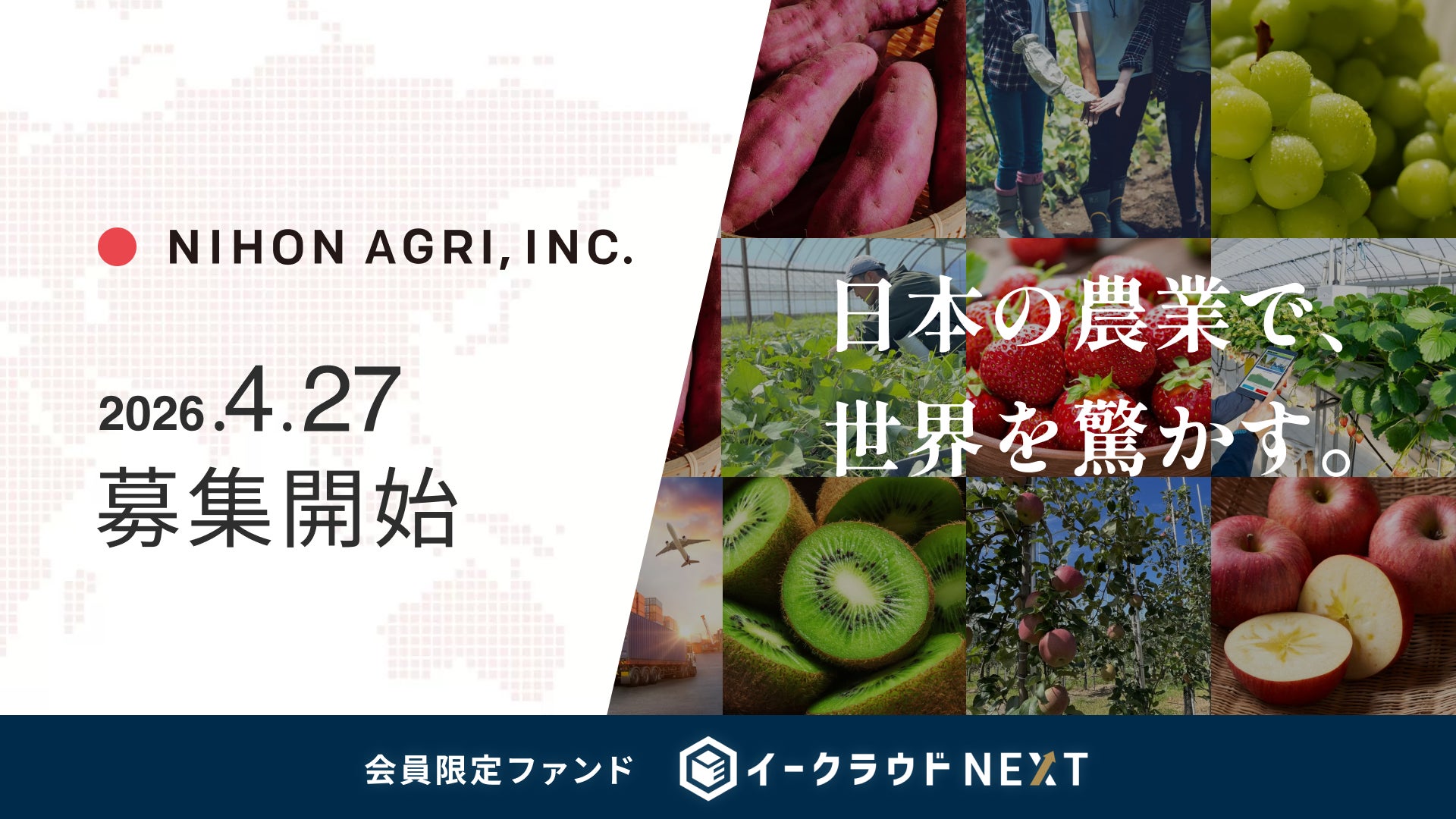 イークラウドNEXT、「儲かる農業」で産業構造を変える株式会社日本農業に投資予定の個別銘柄ファンドを4月27日に募集開始