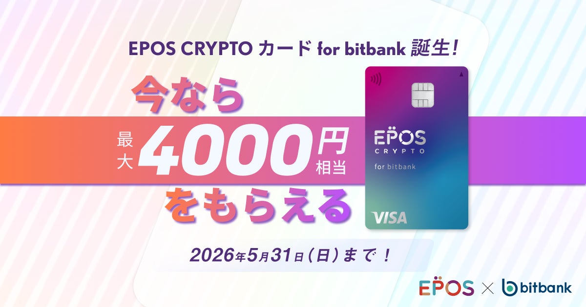 【暗号資産取引ならビットバンク】最大 4,000 円相当の暗号資産がもらえる！EPOS CRYPTOカード for bitbank 発行記念キャンペーンを開催
