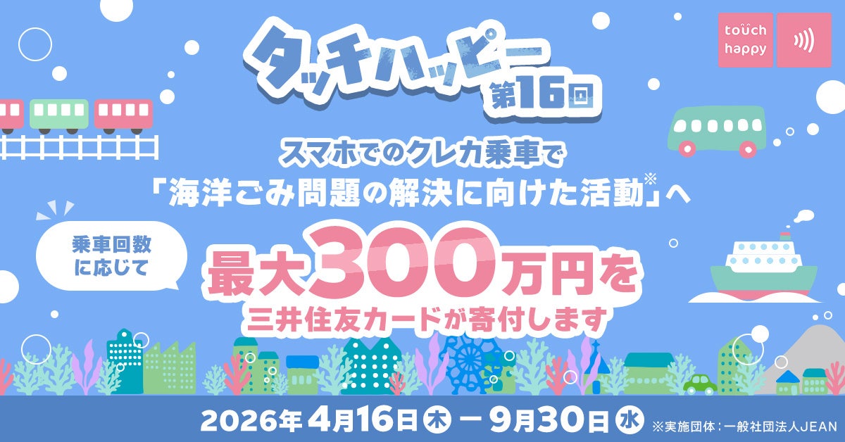 あなたの『クレカ乗車』が「社会貢献」につながる　“タッチハッピー第16回“　開催中