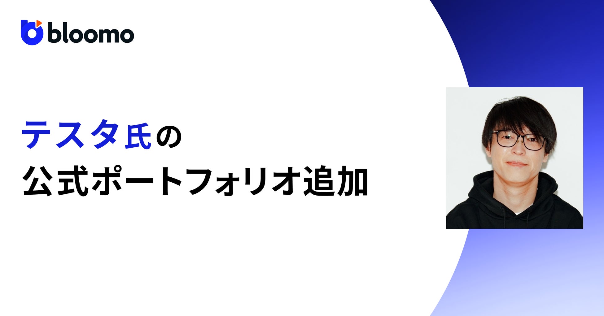 ブルーモ証券、『ブルーモ』の公式ポートフォリオに専業投資家テスタ氏のポートフォリオを公開