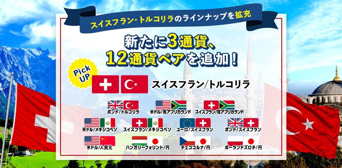 【株式会社外為どっとコム】FXサービス『外貨ネクストネオ』において新たに12通貨ペアの取り扱いを開始！