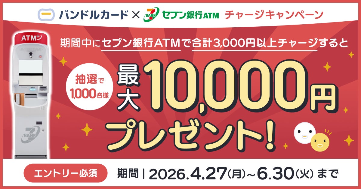 「バンドルカード」　抽選で最大10,000円が当たる！「セブン銀行ATMチャージ抽選キャンペーン」を開催