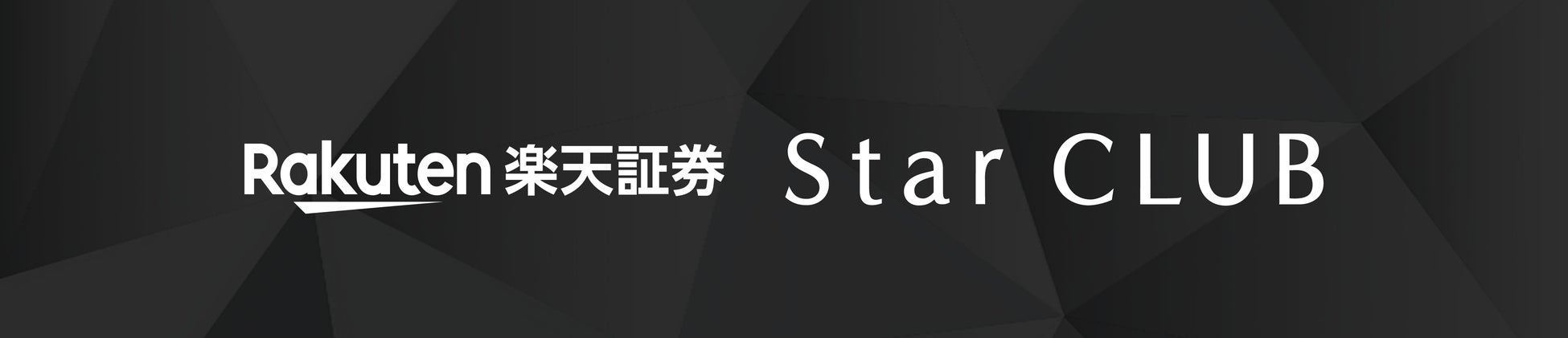 楽天証券、プレミアムメンバーシッププログラム「楽天証券 Star CLUB™」を開始