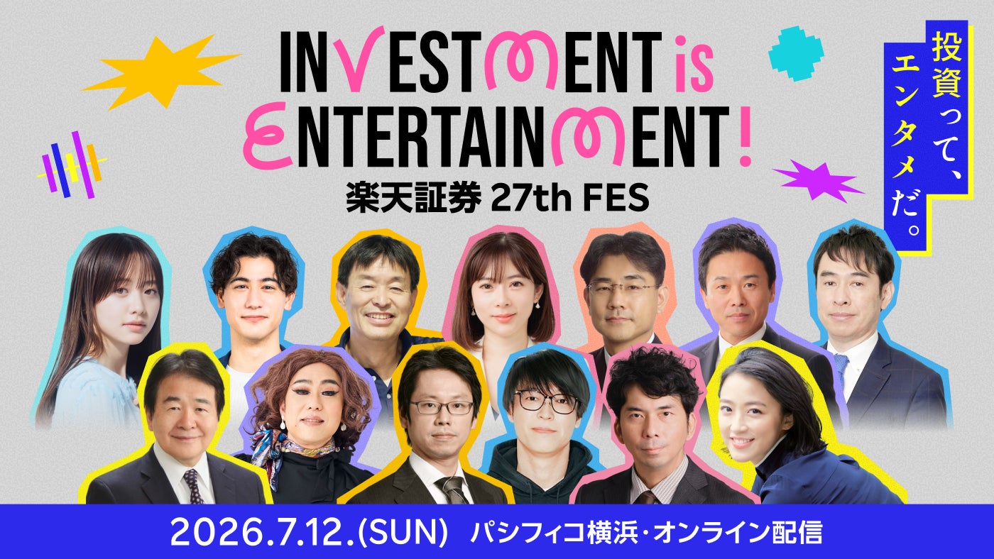 楽天証券主催「楽天証券 27th FES」、会場＆バーチャル会場で無料開催！