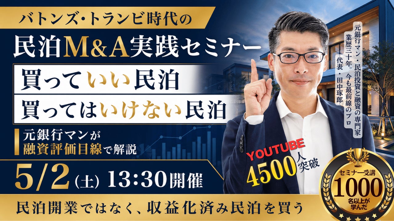バトンズ・トランビ時代の民泊M&A実践セミナーを5月2日開催｜買っていい民泊・買ってはいけない民泊を元銀行マンが解説