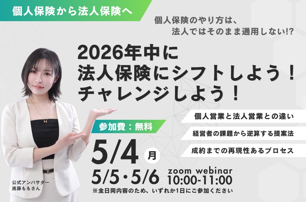 【5月4日・5日・6日】「2026年中に法人保険にチャレンジする」個人保険から法人保険へシフトしよう──HELLO base、GW特別無料セミナーの募集を開始