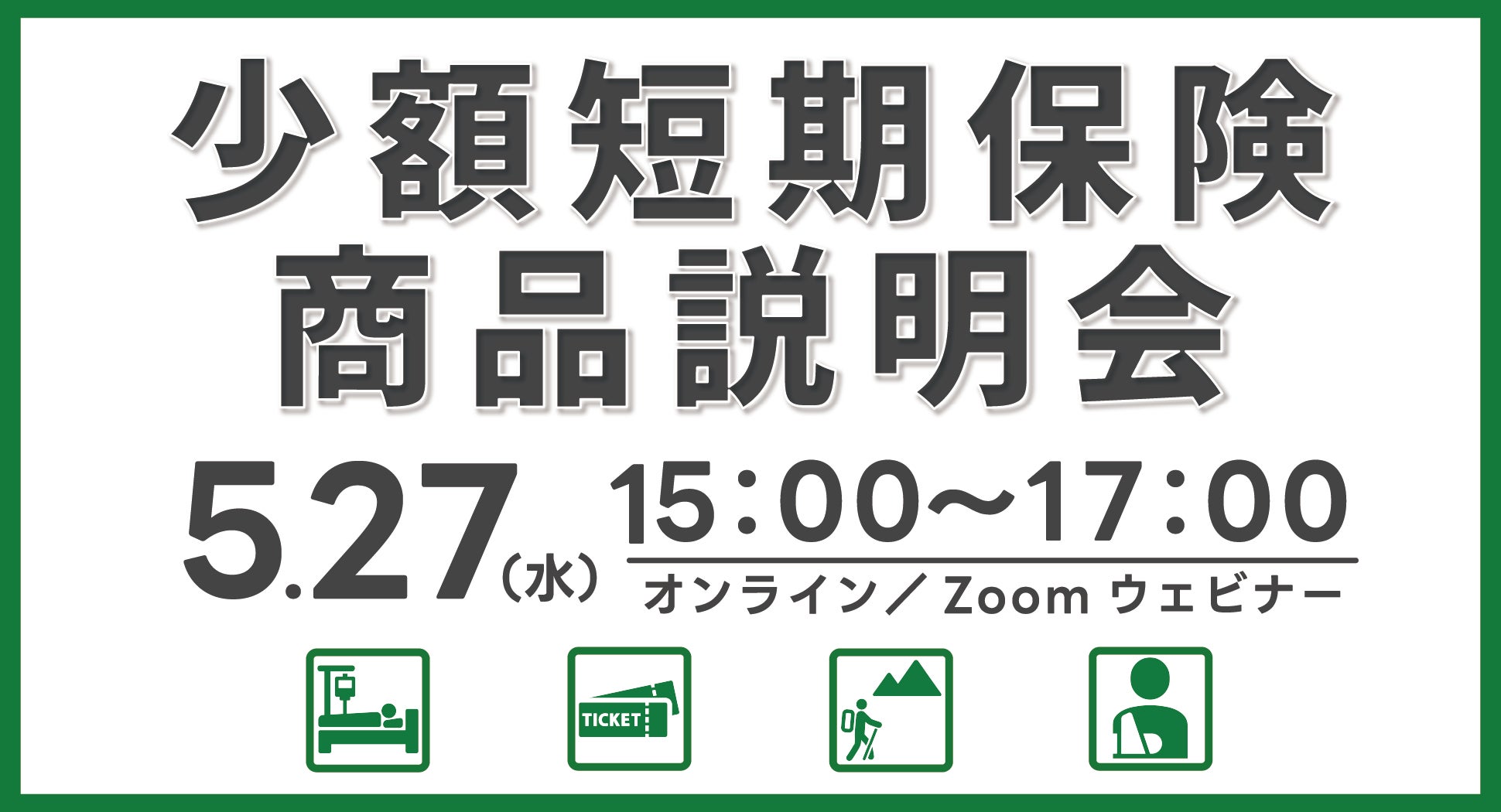 【ミニ保険】少額短期保険保険（ミニ保険）の「商品説明会」を開催します