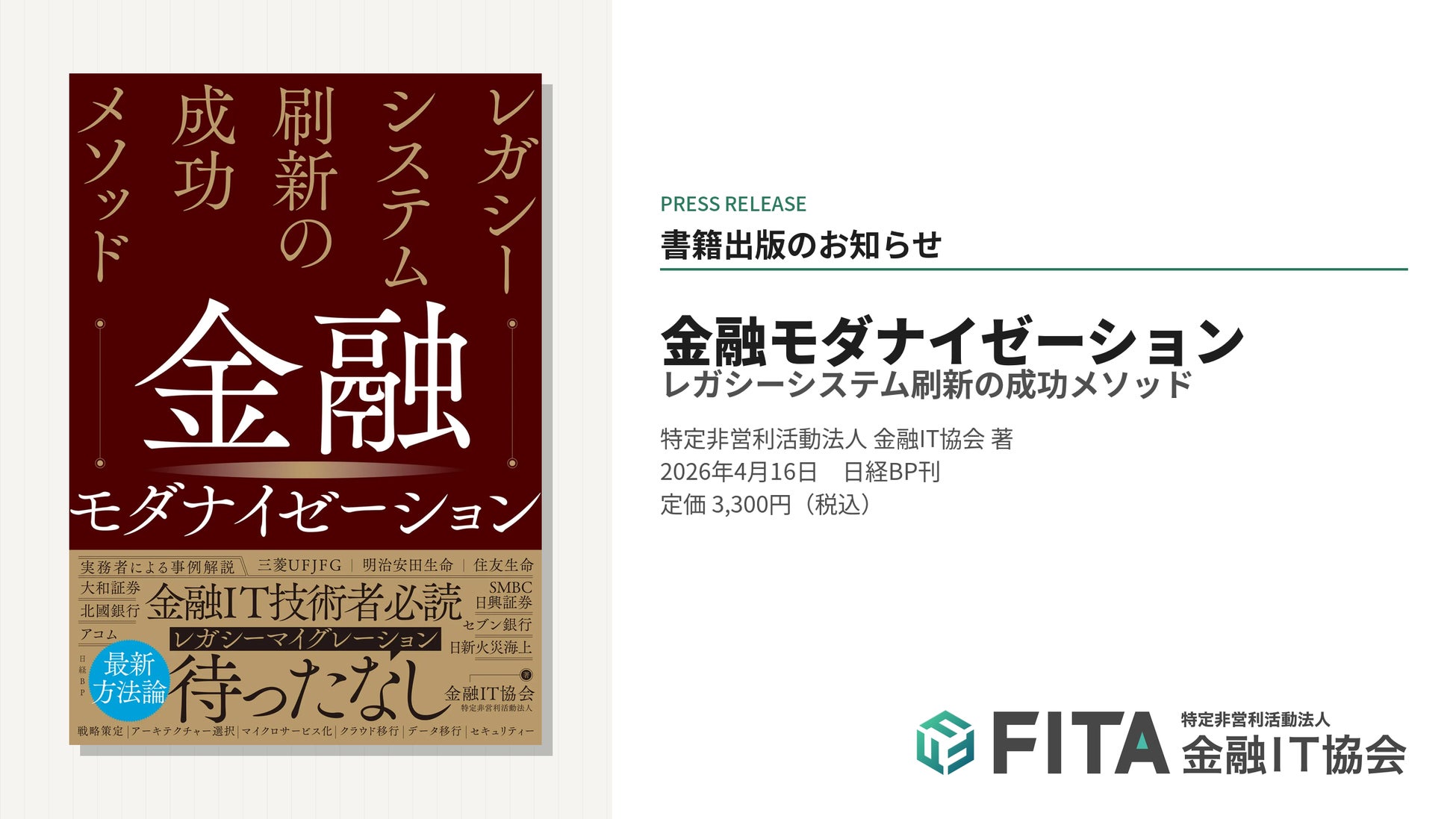 【金融IT協会】銀行・生保・証券9社の成功事例と実践メソッドを完全収録。書籍『金融モダナイゼーション レガシーシステム刷新の成功メソッド』4/18出版