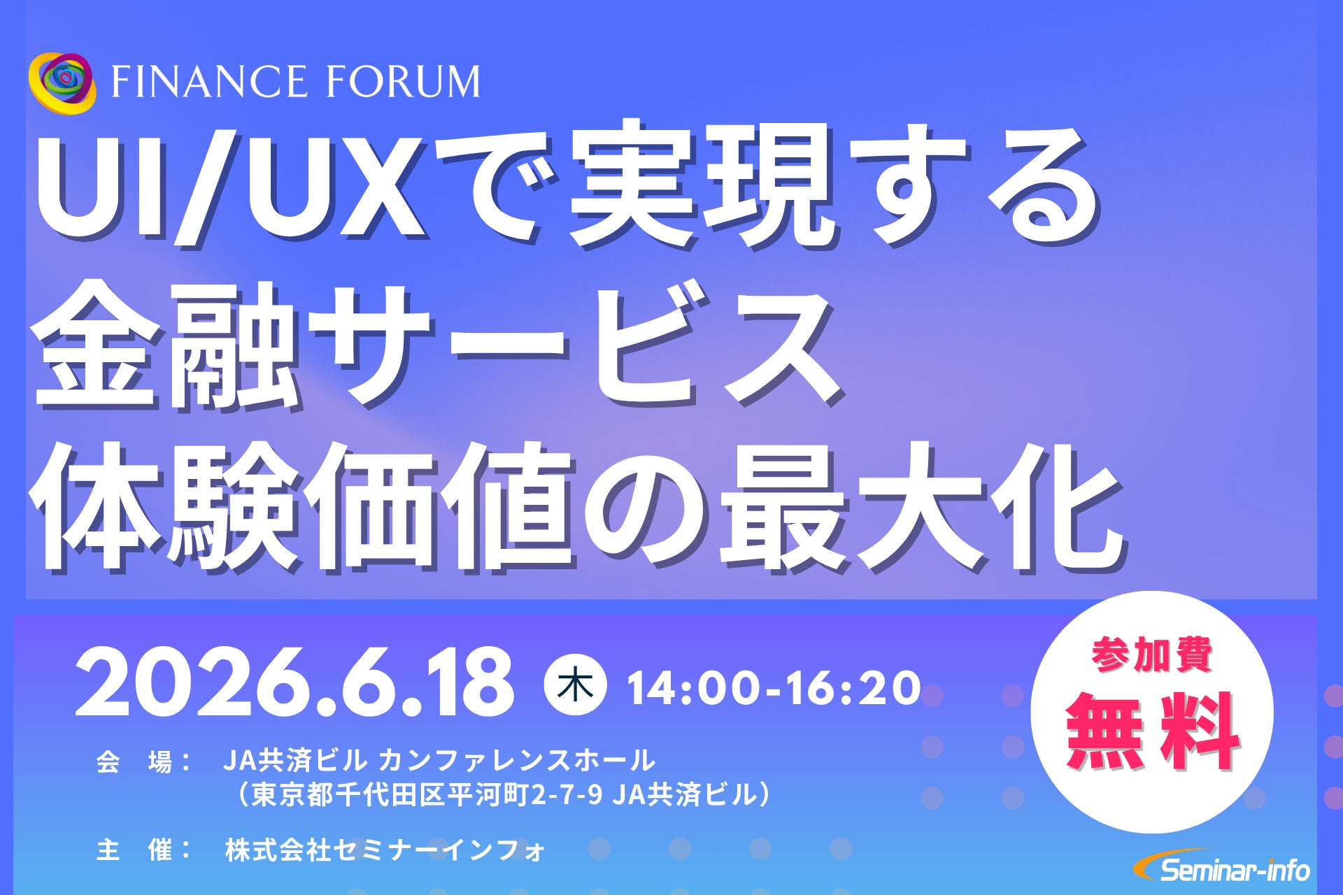 【参加無料】三菱UFJ銀行/auじぶん銀行 登壇！2026年6月18日開催「UI/UXで実現する金融サービス体験価値の最大化」 ❘ セミナーインフォ