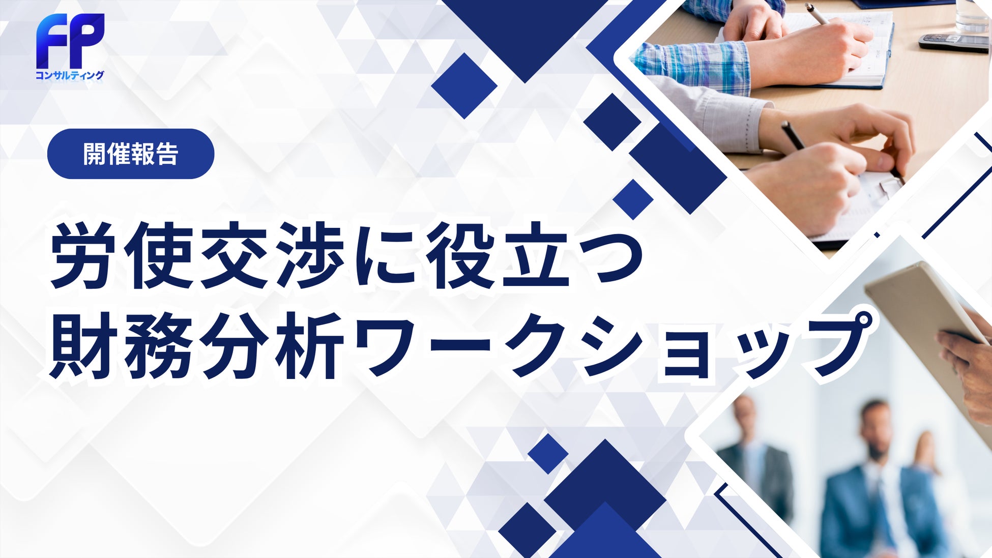 【イベントレポート】労使交渉に必要な“財務視点”を学ぶワークショップを開催